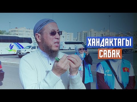 Видео: Умра сабактары. Мадина шаары. 4 - сабак. Тема: Хандактагы баян.