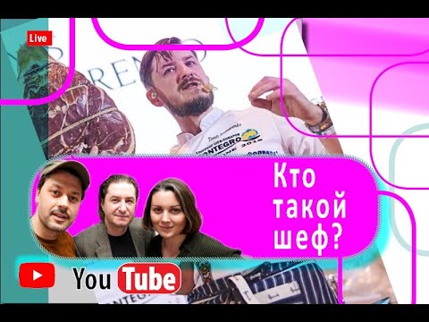 Видео: Кто такой Шеф? Гость Денис Комаренко (шеф повар гастрокафе Тарелка)