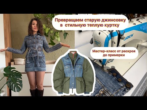 Видео: Как перешить старую ДЖИНСОВКУ в брендовую теплую КУРТКУ  за вечер! НОВАЯ жизнь любимой джинсовки