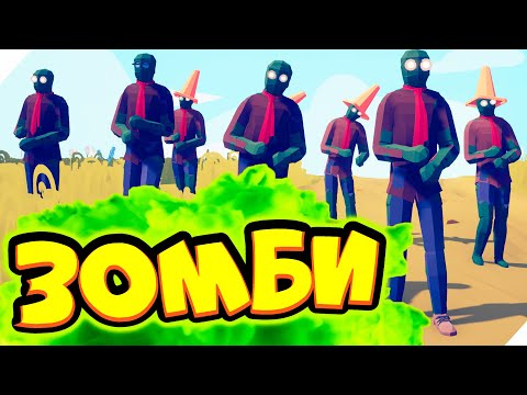 Видео: TABS - ЗОМБИ ПРИШЛИ ОТОБРАТЬ ФЕРМУ!