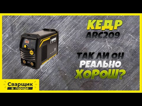 Видео: Многие его нахваливают, но так ли он реально хорош? / КЕДР ARC209