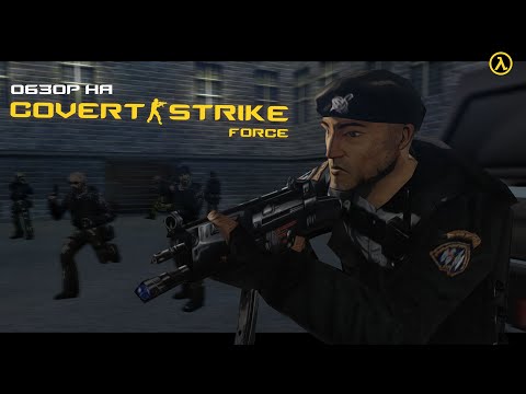 Видео: Обзор на Covert-Strike Force