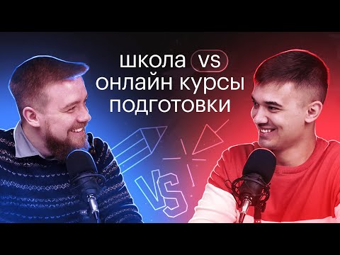 Видео: Школа VS онлайн курсы подготовки? Как договориться с преподавателями и снизить нагрузку перед ЕГЭ?