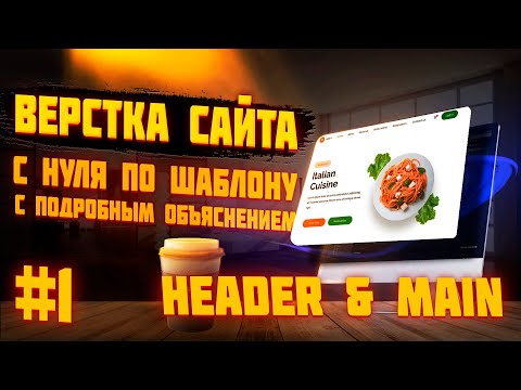 Видео: #1 ВЁРСТКА САЙТА ПО ШАБЛОНУ | Ресторан | Header & Main