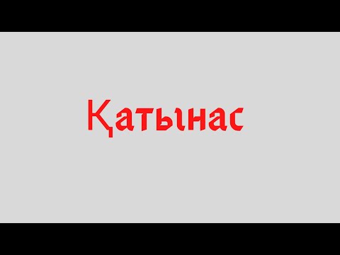 Видео: Қатынас. Математика 6 сынып. Кері қатынас. Шамалардың қатынасы