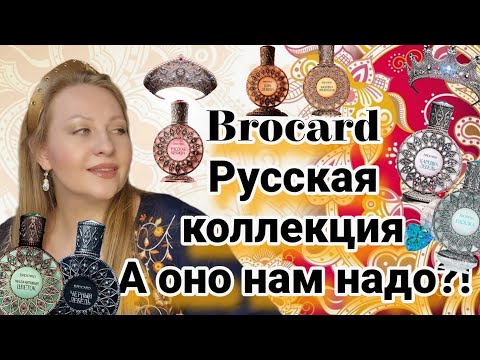 Видео: BROCARD-Русская коллекция, ВАУ или ФУ!? МНЕ НАДОЕЛА ПАРФЮМЕРИЯ.