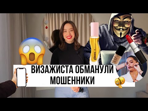 Видео: Телефонный развод бьюти мастера. Как меня обманули мошенники