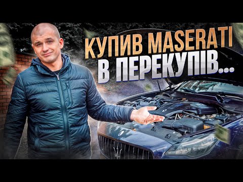 Видео: Купив Maserati в перекупів.Що тепер з нею робити ? Чому вони так ламаються? Історія бренду в деталях