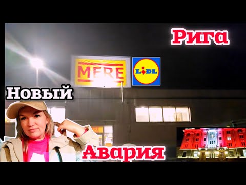 Видео: Приехала в Новый  MERE Тут я ещё не Была Авария в Юрмале Lidl Возле Дома #рекомендации 