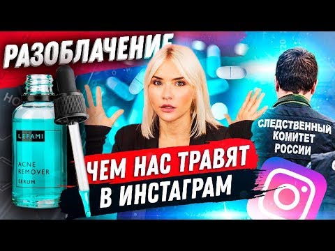 Видео: ЧЕМ НАС ТРАВЯТ В ИНСТАГРАМ | Разоблачение FemFatal