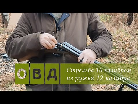 Видео: Возможен ли выстрел патроном 16 калибра из ружья 12 калибра?
