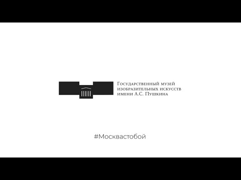 Видео: #Москвастобой - Онлайн-экскурсия «Идеальный мир Клода Лоррена»