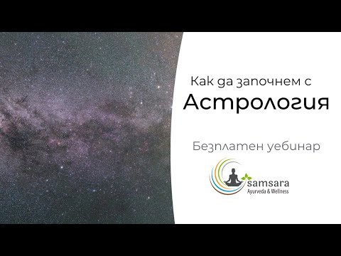 Видео: Как да започнем с Астрология