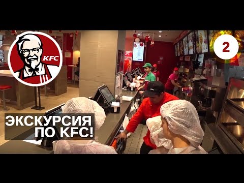 Видео: KFC - экскурсия по ресторану. История компании.