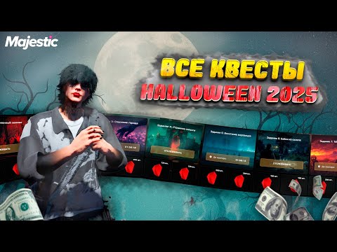 Видео: ЛУЧШИЙ ИВЕНТ НА MAJESTIC RP! ПРОШЕЛ ВСЕ ЗАДАНИЯ ХЕЛЛОУИН ИВЕНТА #majesticrp