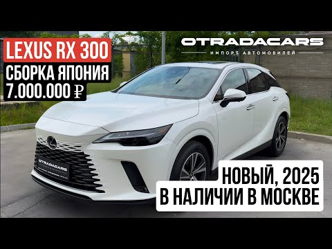 Видео: Новый Lexus RX 300 сборка Япония за 7,0 млн в наличии в Москве