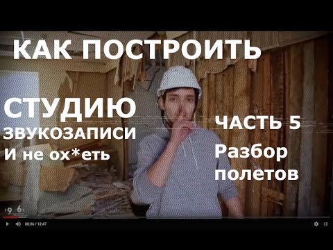 Видео: Как построить студию звукозаписи? Часть 5: Разбор полетов & fin
