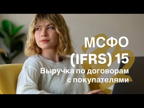Видео: МСФО (IFRS) 15 Выручка по договорам с покупателями.