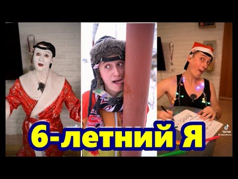Видео: 6 летний Я 😂СМЕШНОЕ ВИДЕО В Tik Tok😎 #tiktok