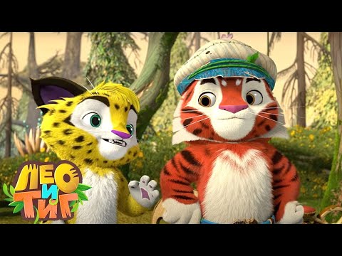 Видео: Лео и Тиг — Капелька — Серия 59 | Мультики для детей
