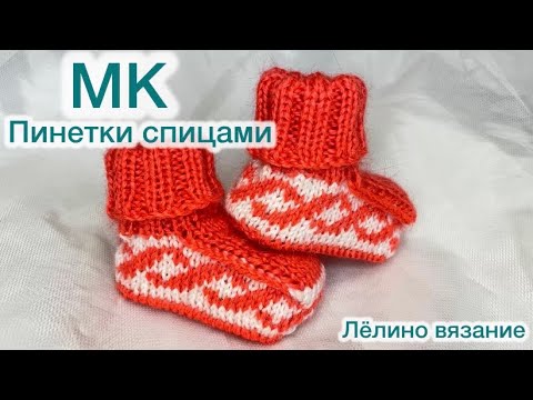 Видео: Пинетки с жаккардовым узором - подробный мастер-класс 