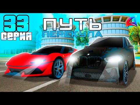 Видео: ПУТЬ ПЕРЕКУПА на АВТОБАЗАРЕ - КУПИЛ ТОПОВЫЕ МАШИНЫ по ЦЕНЕ в 2 РАЗА НИЖЕ😲- АРИЗОНА РП (33 СЕРИЯ)💹