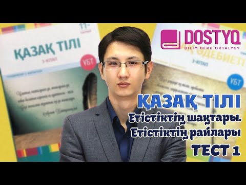 Видео: Қазақ тілі - Етістіктің шақтары. Етістіктің райлары -ТЕСТ 1- (04.03.2021)