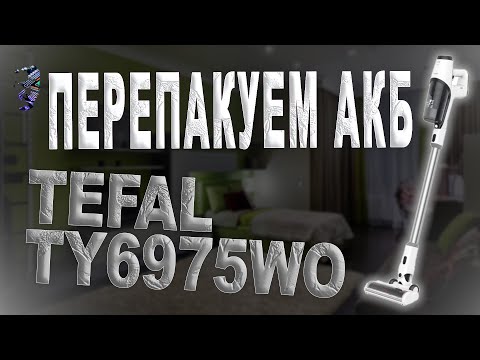 Видео: Ремонт пылесоса Tefal TY6975WO | Перепаковка аккумулятора