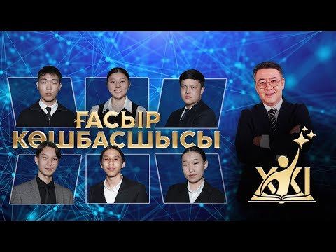 Видео: «XXI ғасыр көшбасшысы» | 18-шығарылым