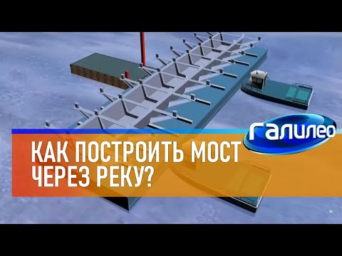 Видео: Галилео 🌉 Как построить мост через реку?