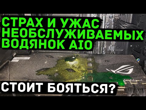 Видео: Все проблемы AIO систем СЖО, или заводских водянок, что ломается, почему и стоит ли бояться?