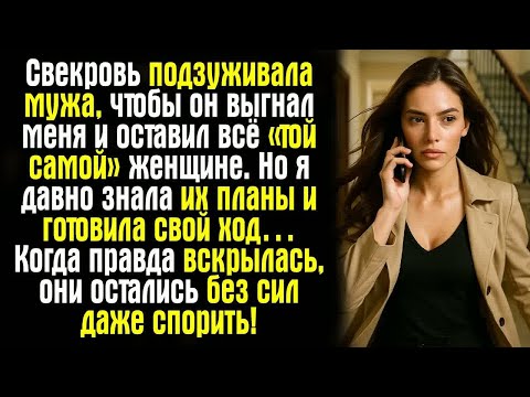 Видео: Свекровь подзуживала мужа, чтобы он выгнал меня и оставил всё «той самой» женщине. Но я давно знала