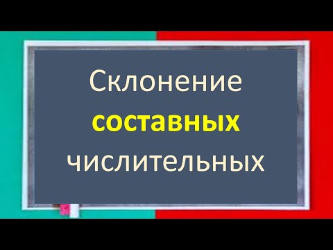 Видео: #русскийязык #егэ Склонение СОСТАВНЫХ количественных и порядковых  числительных. Видеоурок