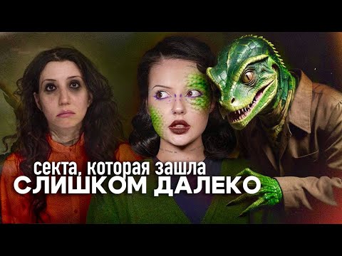 Видео: САМЫЙ СТРАННЫЙ КУЛЬТ | Шерри Шрайнер