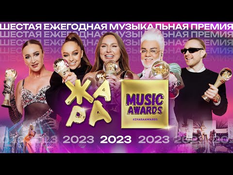 Видео: Премия ZHARA MUSIC AWARDS 2023