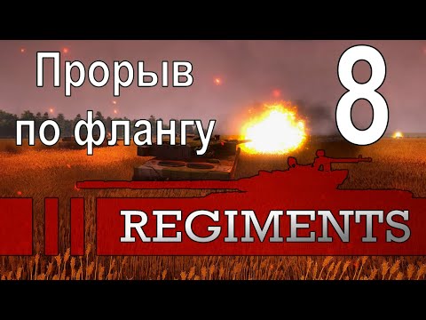 Видео: Прорыв по флангу (Железный прилив) - Regiments - ч. 8
