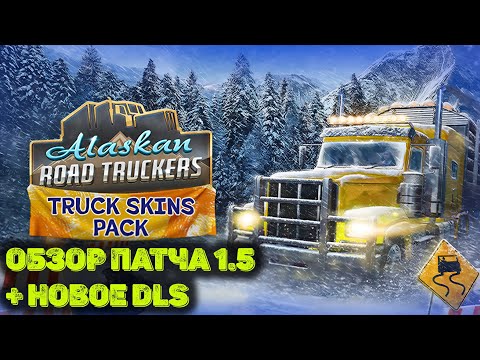 Видео: Обзор нового DLC и обновления 1.5  в Alaskan Road Truckers