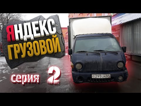 Видео: ЯНДЕКС ГРУЗОВОЙ НА АРЕНДНОМ ПОРТЕРЕ (серия 2)