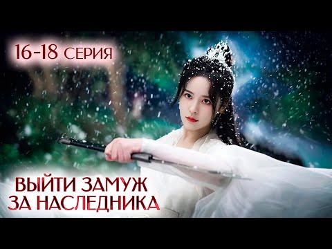 Видео: Выйти замуж за наследника 16-18 серии (русская озвучка) Palace Shadows: Between Two Princes | 嫁东宫