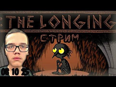 Видео: )-СМОТРИМ ХОРОШУЮ КОНЦОВКУ,ВСЁ ПОШЛО НЕ ТАК!(The Longing(СТРИМЯНКА93))