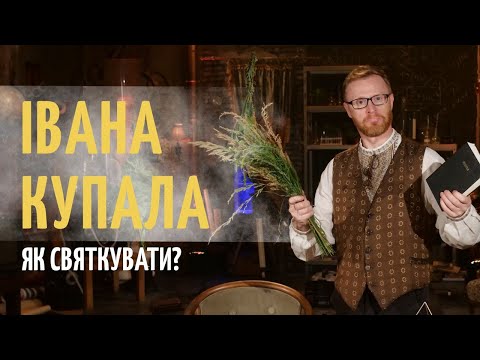 Видео: Хто кого купав на Івана Купала? До чого тут Іван Хреститель? | Філософський камінь