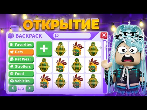 Видео: ОТКРЫТИЕ НОВЫХ ROYAL AZTEC ЯИЦ В АДОПТ МИ | AZTEC EGG OPENING! | Adopt me roblox