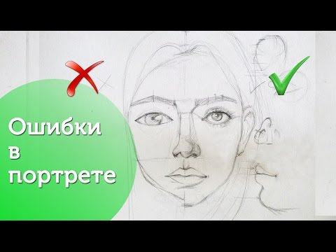 Видео: Самые популярные ошибки в портрете! /Drawing| Mistakes| Portraits