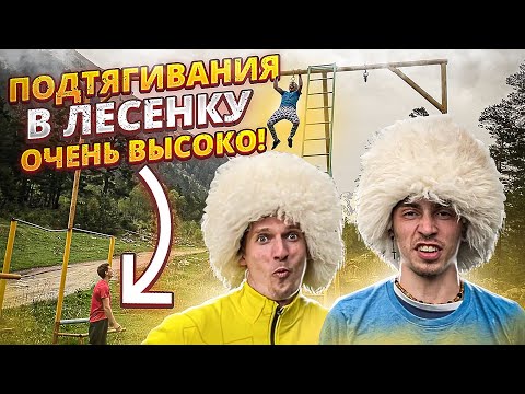Видео: Самый высокий турник! Лесенка на подтягивания на высоте 2400м