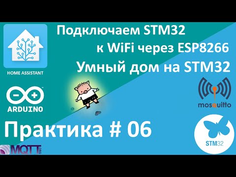 Видео: Подключаем STM32 к WiFi. Умный дом на STM32. Используем MQTT. Мой протокол.