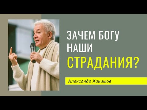 Видео: Зачем Богу наши страдания? - Александр Хакимов