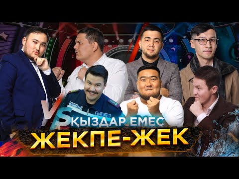 Видео: Қыздар емес/ Абырой/Қазалы/Құтқарушылар/Арнайы Әділет үшін /Талант
