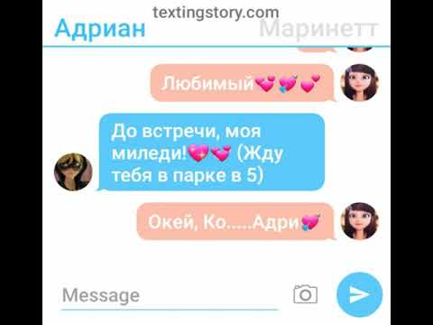 Видео: Переписка Маринетт, Адриана, Леди Баг и Супер Кота. МОЗГИ ВКЛЮЧИЛИСЬ! #2