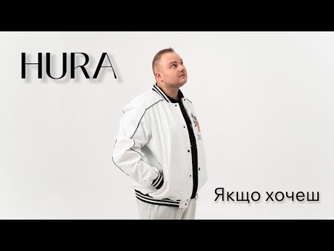 Видео: HURA - Якщо хочеш