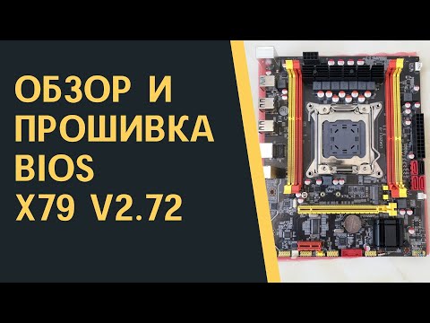 Видео: Обзор и прошивка платы kllisre x79 v2.72 (x79v2.72a) | Самая дешевая плата с 2-х каналом
